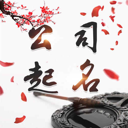 东昌公司起名_找田馥连起名