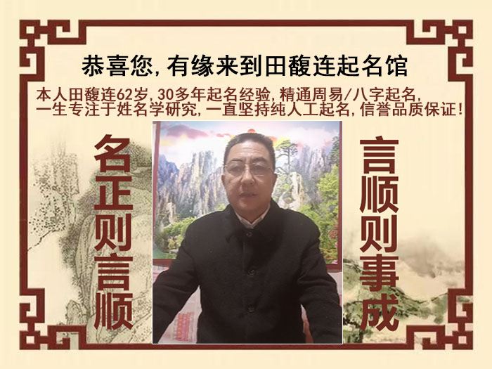 东昌尚名轩田馥连起名