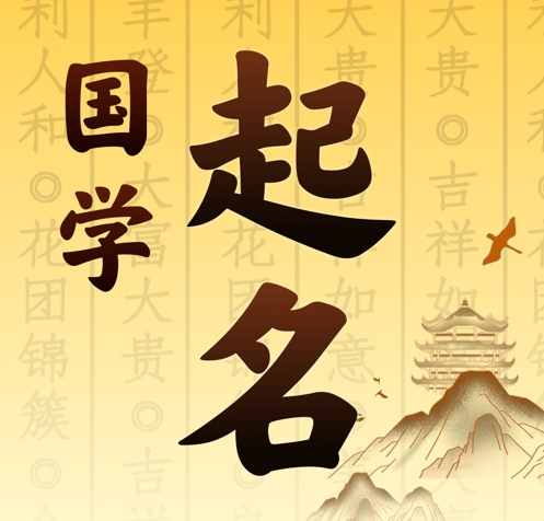 东昌国学起名 人工起名一对一