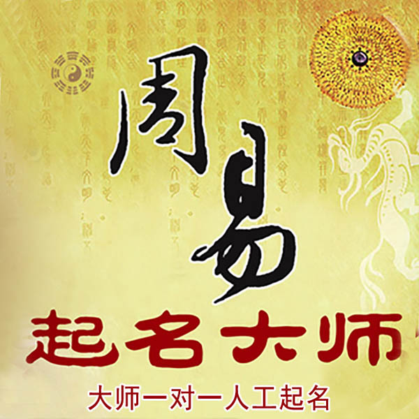 东昌起名大师 东昌大师起名 找田大师 41年起名经验
