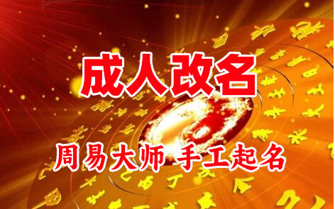 东昌成人改名-找大师一对一改名先分析后改名